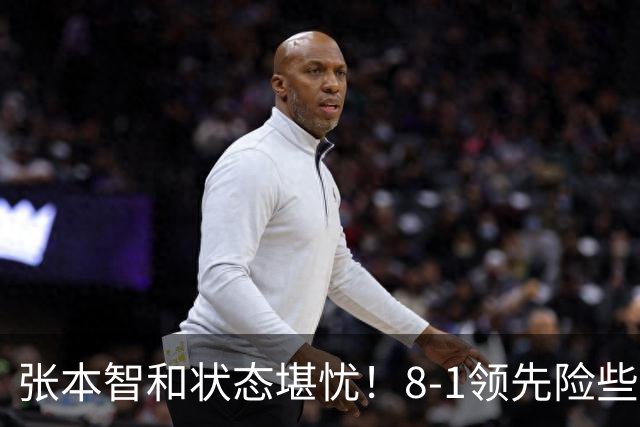 张本智和状态堪忧！8-1领先险些翻船 男双+男团全出局单打也危矣