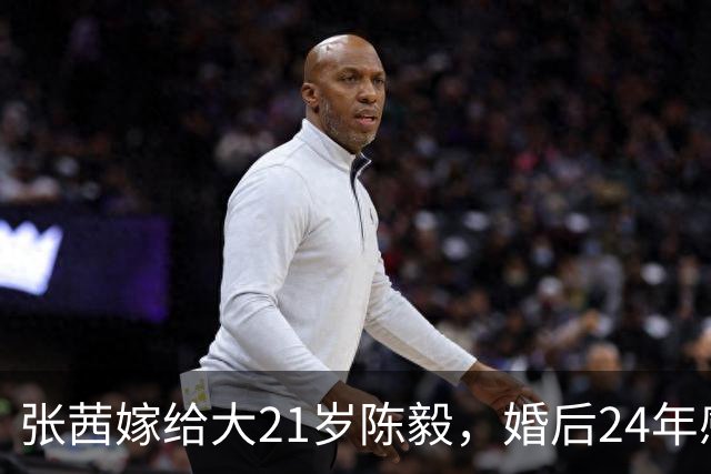 张茜嫁给大21岁陈毅，婚后24年感情不和，周恩来总理问：你放过风筝吗？
