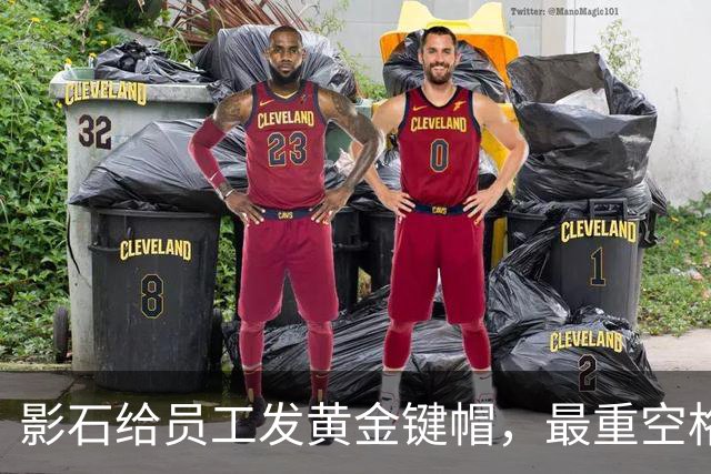 影石给员工发黄金键帽，最重空格键价值超4万元