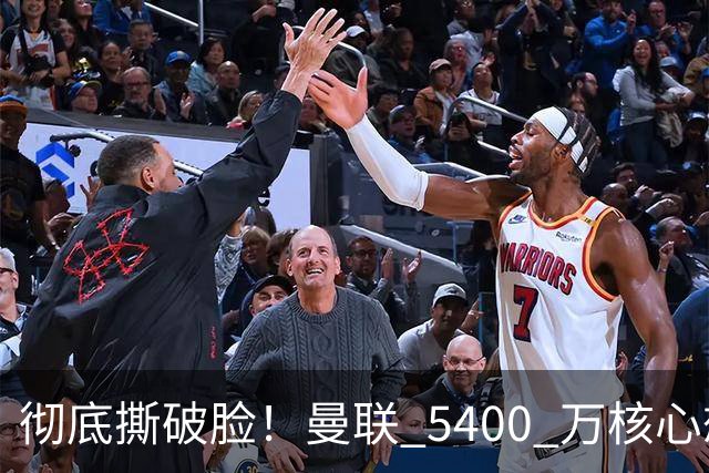 彻底撕破脸！曼联 5400 万核心想冬窗离队！或与阿莫林米兰重聚