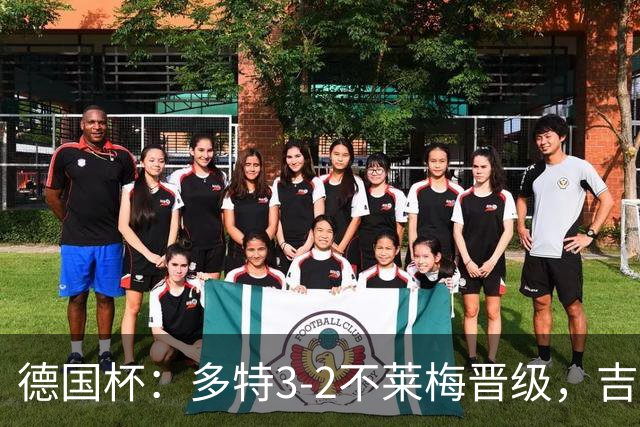 德国杯：多特3-2不莱梅晋级，吉拉西闪击，萨比策绝杀