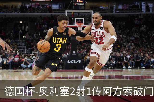 德国杯-奥利塞2射1传阿方索破门 布朗建功拜仁6-1晋级
