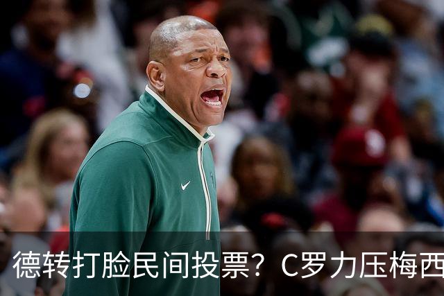 德转打脸民间投票？C罗力压梅西引争议