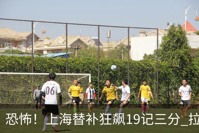恐怖！上海替补狂飙19记三分 拉塞尔引领三人20+