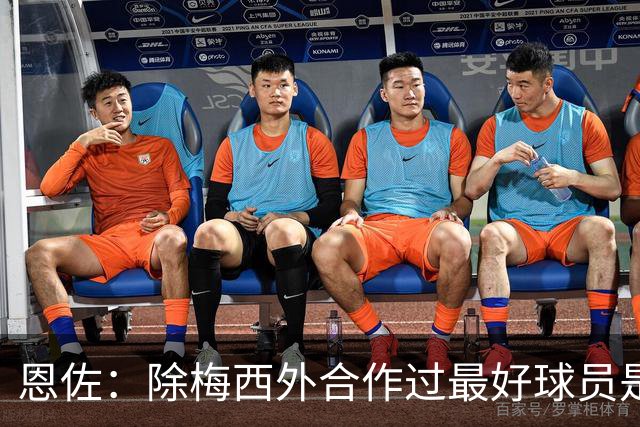 恩佐：除梅西外合作过最好球员是小蜘蛛 儿时想成为的球员是梅西
