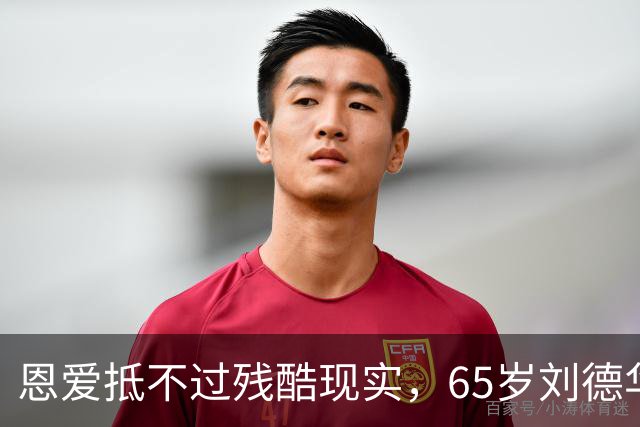 恩爱抵不过残酷现实，65岁刘德华已两鬓斑白，60岁的她仍貌美如花