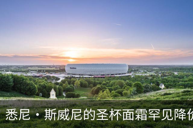 悉尼·斯威尼的"圣杯"面霜罕见降价，32美元降到26美元