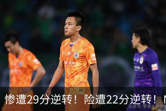 惨遭29分逆转！险遭22分逆转！NBA被高估的豪门，你们拿不到总冠军