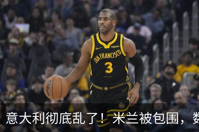 意大利彻底乱了！米兰被包围，数名警察受伤，梅洛尼被迫亮出底牌