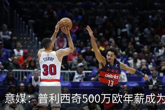 意媒：普利西奇500万欧年薪成为米兰顶薪，与拉比奥、迈尼昂并列
