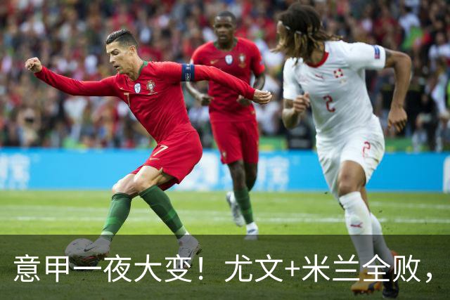 意甲一夜大变！尤文+米兰全败，那不勒斯大胜进前6，国米重回榜首