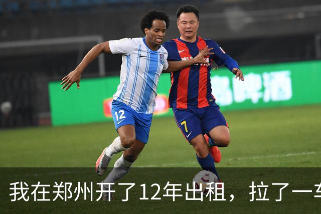 我在郑州开了12年出租，拉了一车从0比3喊回来的国安球迷