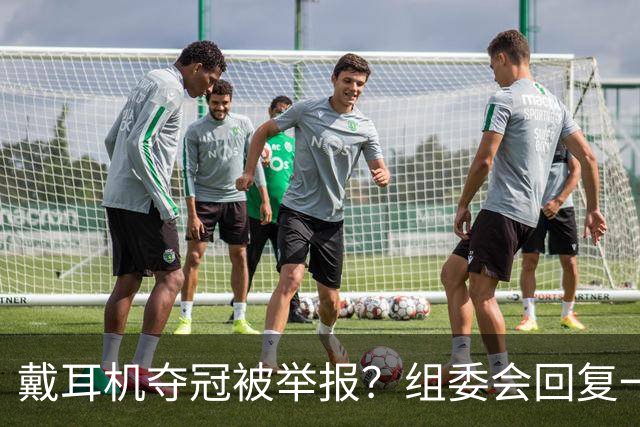 戴耳机夺冠被举报？组委会回复一出，跑圈全沉默了…