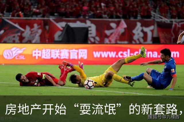 房地产开始“耍流氓”的新套路，购房者需谨慎，不要再上当了