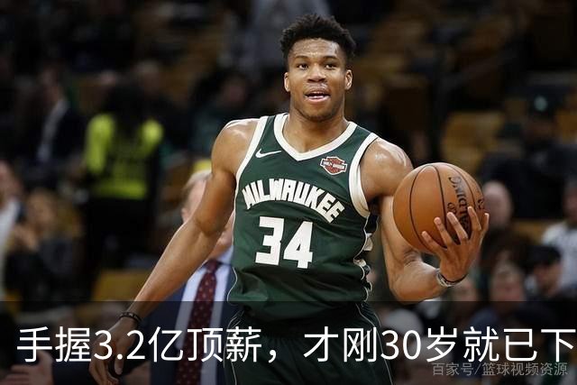 手握3.2亿顶薪，才刚30岁就已下滑？哈登，你好像选错协作对象了