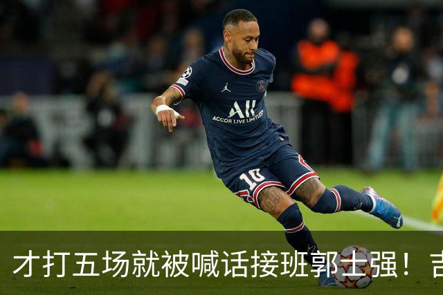 才打五场就被喊话接班郭士强！吉林新请的少帅，究竟有何魔力