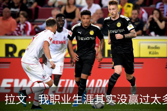 拉文：我职业生涯其实没赢过太多球 新阵容磨合需要时间