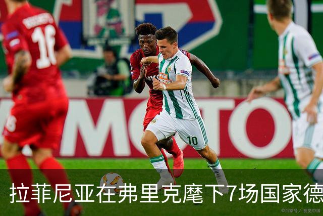 拉菲尼亚在弗里克麾下7场国家德比进8球，此前7场未破门