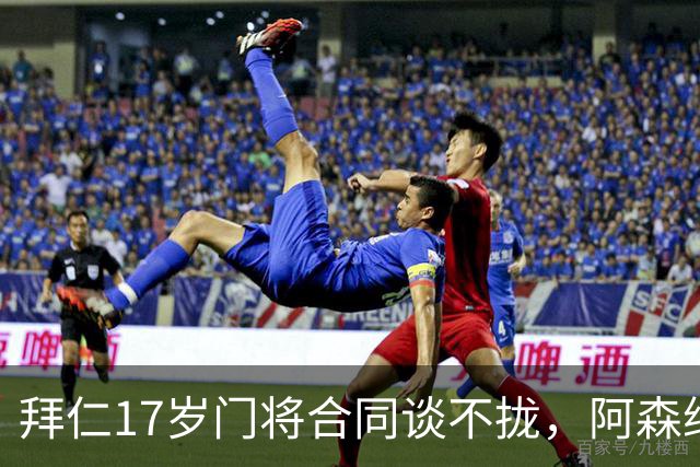 拜仁17岁门将合同谈不拢，阿森纳加入争夺还要防三队