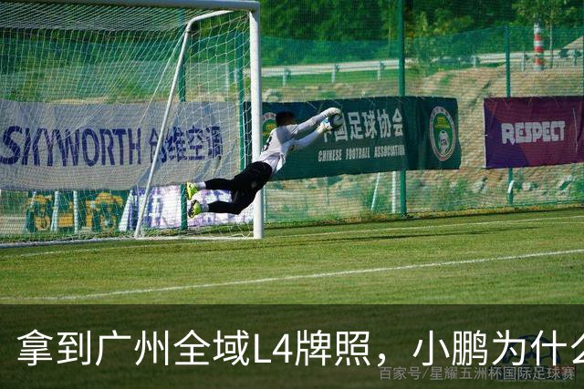 拿到广州全域L4牌照，小鹏为什么说“不做出行公司”？