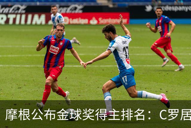 摩根公布金球奖得主排名：C罗居首，大罗第二，梅西意外落选！
