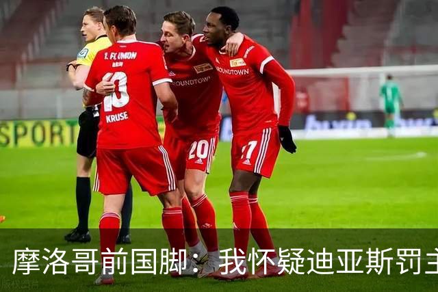 摩洛哥前国脚：我怀疑迪亚斯罚主勺子点球前，已提前告诉门将怎么踢