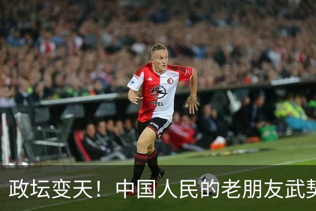 政坛变天！中国人民的老朋友武契奇败选，网友：挺看好，没想到！