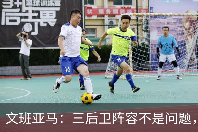 文班亚马：三后卫阵容不是问题，我们很适应