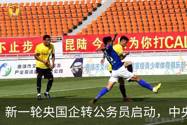 新一轮央国企转公务员启动，中央机关公开遴选和选调公务员开启！