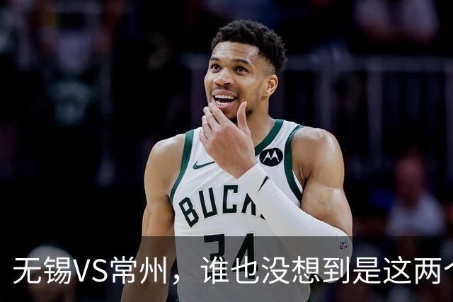 无锡VS常州，谁也没想到是这两个“老对手”