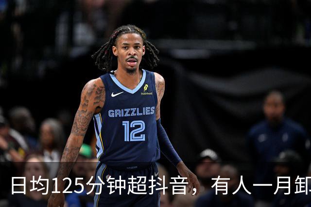 日均125分钟超抖音，有人一月卸载5次红果