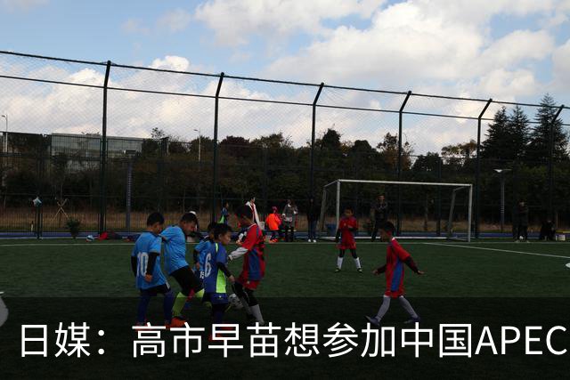 日媒：高市早苗想参加中国APEC峰会，但不一定和中方会晤，日本外相称想改善中日关系
