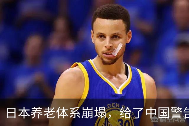 日本养老体系崩塌，给了中国警告：最先倒下的，也许不是老人