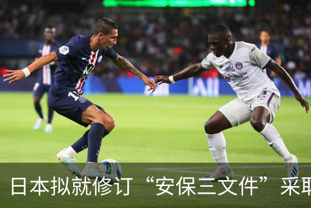 日本拟就修订“安保三文件”采取差异化宣传引担忧