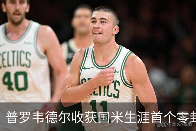 普罗韦德尔收获国米生涯首个零封：我完成了自己的任务