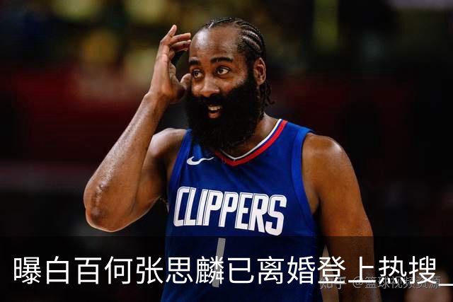 曝白百何张思麟已离婚登上热搜 ，双方尚未回应此事