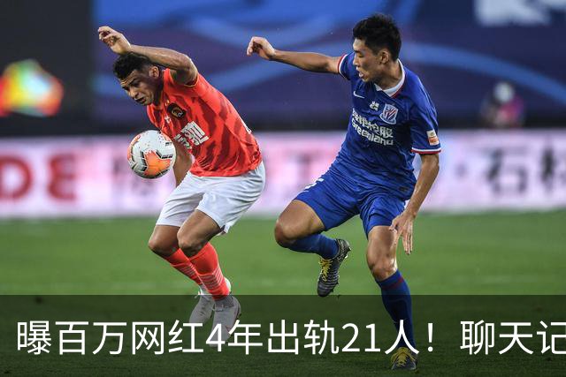 曝百万网红4年出轨21人！聊天记录辣眼，当事人男主想100万了事