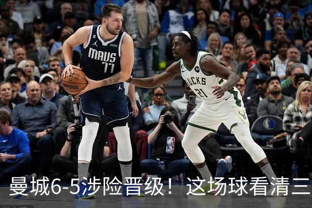 曼城6-5涉险晋级！这场球看清三件事，最大功臣并非哈兰德