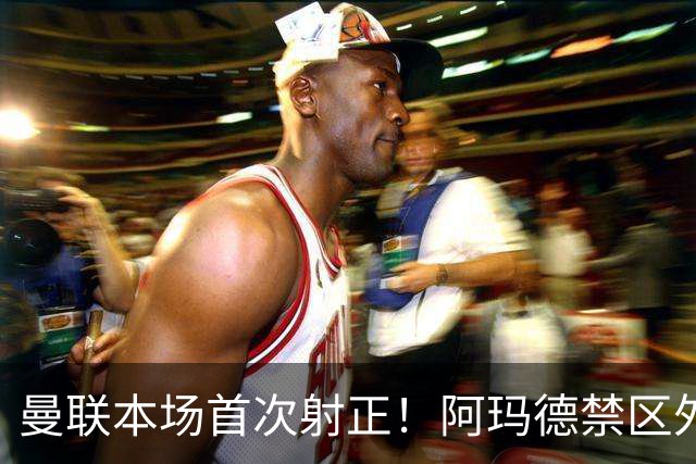 曼联本场首次射正！阿玛德禁区外突施冷箭，姆伯莫横传被解围
