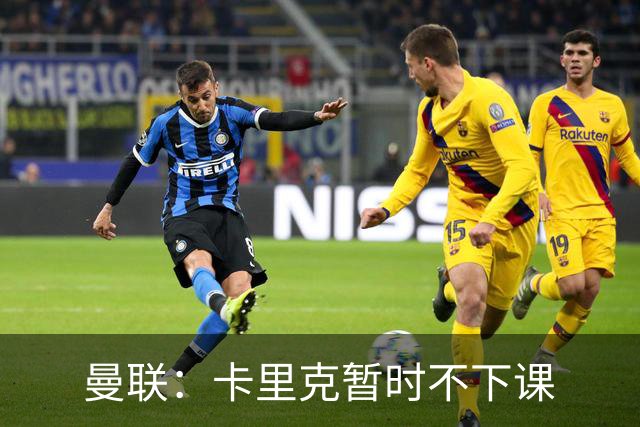 曼联：卡里克暂时不下课