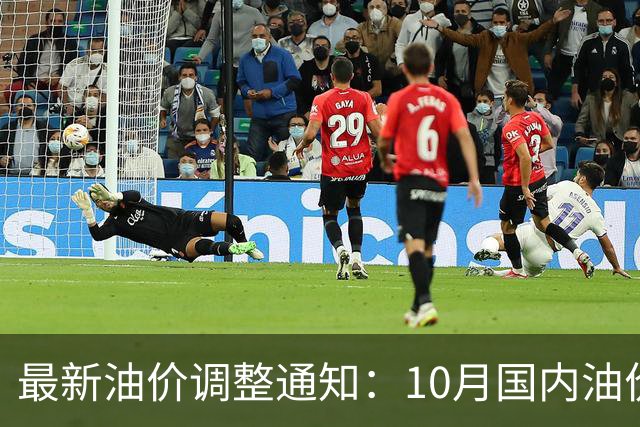 最新油价调整通知：10月国内油价上涨，11月1日加油站柴油汽油价格表