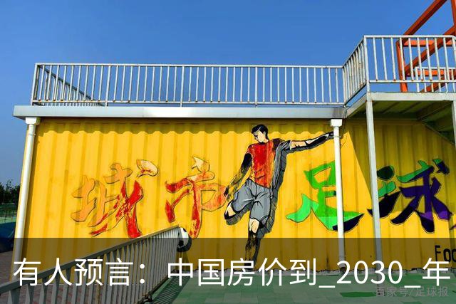 有人预言：中国房价到 2030 年，大概率将会是这样的，要做准备喽