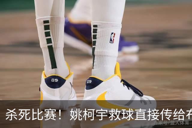 杀死比赛！姚柯宇救球直接传给布朗，后者扣篮锁定胜局