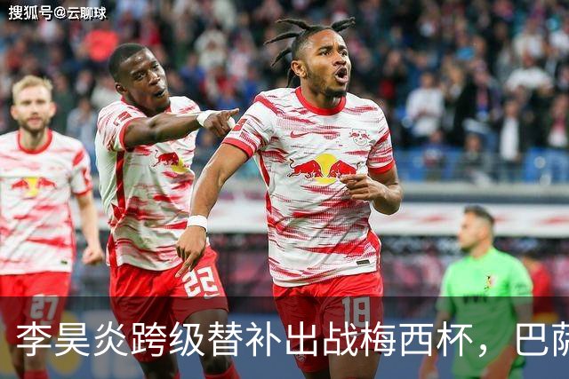 李昊炎跨级替补出战梅西杯，巴萨U16队0-2不敌帕尔梅拉斯U16