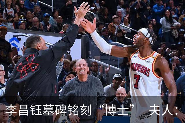 李昌钰墓碑铭刻“博士” 夫人：一个学者，这是他对自己最好的定位