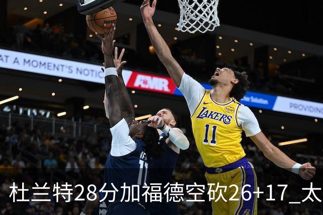 杜兰特28分加福德空砍26+17 太阳逆转险胜奇才