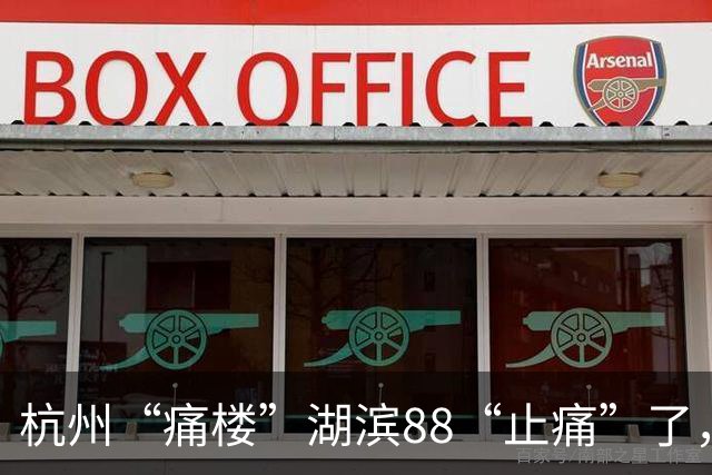杭州“痛楼”湖滨88“止痛”了，二次元还是一门好生意吗？