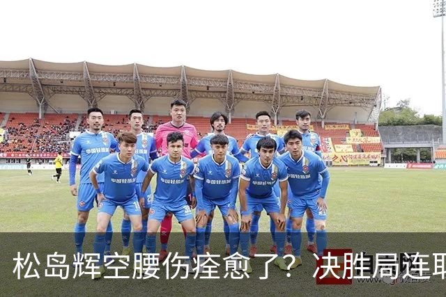 松岛辉空腰伤痊愈了？决胜局连取9分打崩邱党 日乒两位大将一同复出