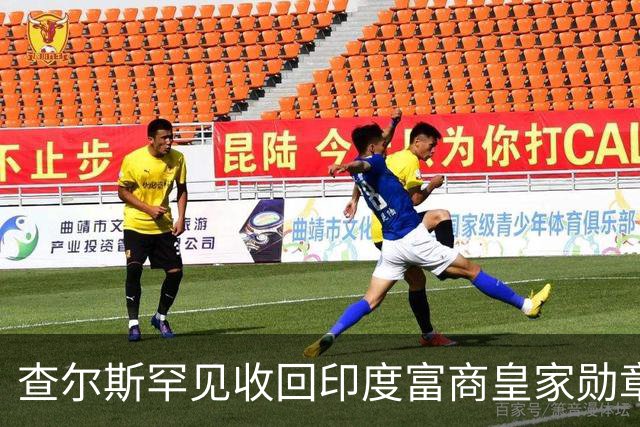 查尔斯罕见收回印度富商皇家勋章！只因他碰了这条红线……