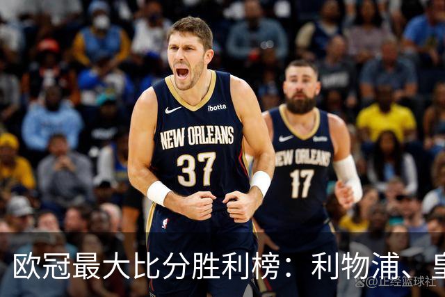 欧冠最大比分胜利榜：利物浦、皇马净胜8球居首